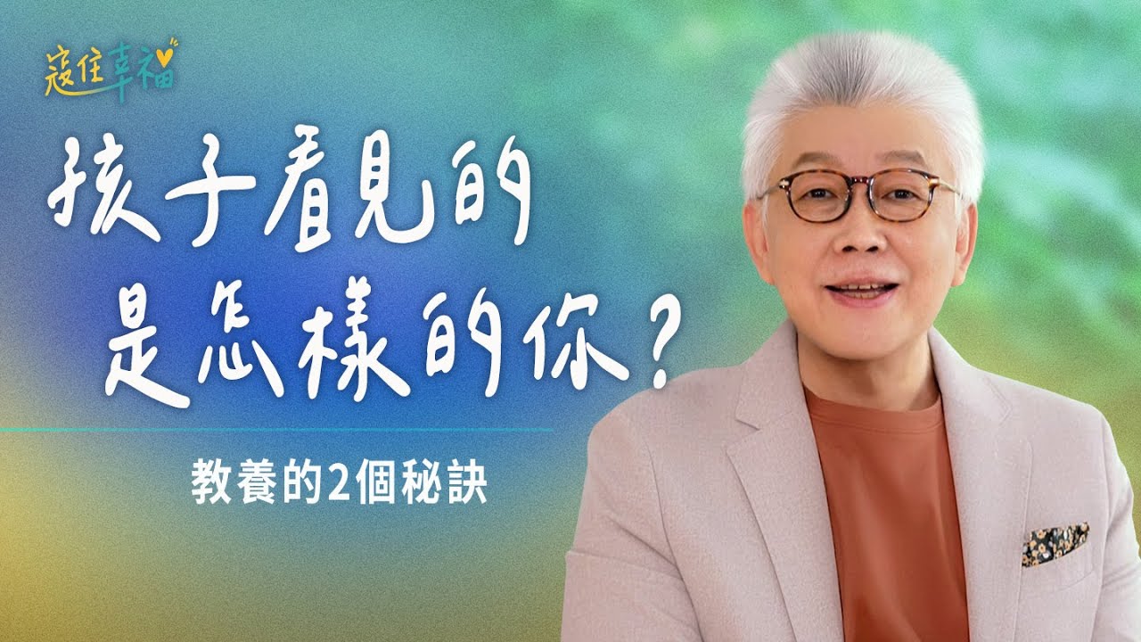 EP19 孩子的不安讓他驚覺教養出了問題｜《寇住幸福》第19集｜愛必管教