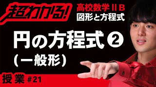 円の方程式❷一般形【高校数学】図形と方程式＃２１