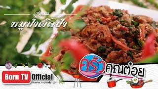 หมูป่าผัดป่า ร้านอาหารหมูป่า 26 มิ.ย. 62 (2/2) ครัวคุณต๋อย