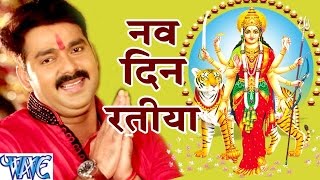 नव दिन रतिया - Pawan Singh - Nav Din Ratiya - Dular Devi Maiya Ke - Bhojpuri Devi Geet 2016 chords