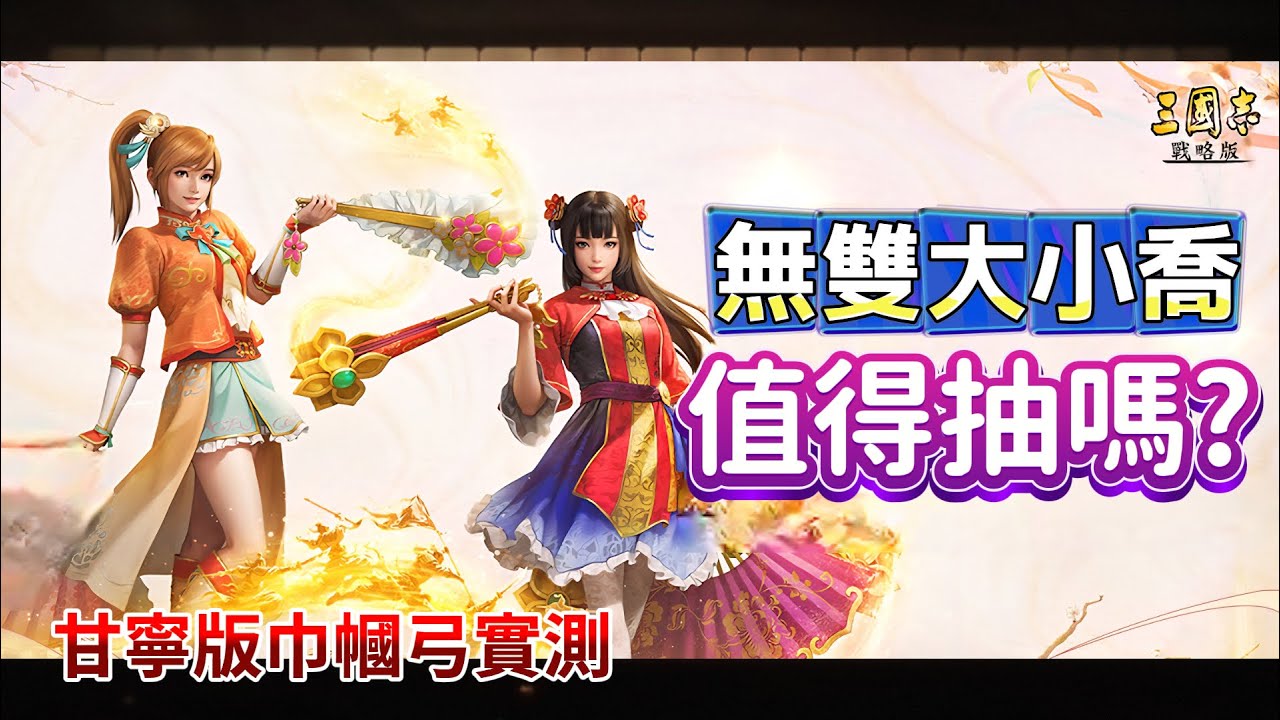 【無雙大喬 無雙小喬】值得抽嗎? 先鋒服 甘寧版巾幗弓實測!丨Alex青鳥