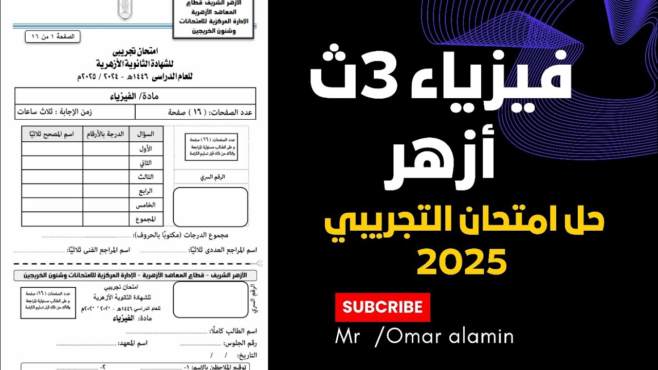 حل امتحان تجريبي فيزياء تالتة ثانوي أزهر 2025 | أهم الأسئلة المتوقعة 3 ثانوي