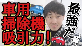 車用掃除機の吸引力がスゴい！