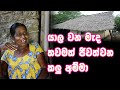 යාල වනයේ තවම දිවි ගෙවන යකඩ ගැහැනිය..