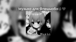 🖤🎼Музыка для Флешмоба🎼🖤