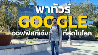 ทัวร์ Googleplex สำนักงานใหญ่! อันดับ 1 บริษัทที่คนอยากเข้าทำงานที่สุดในโลก | Unblank