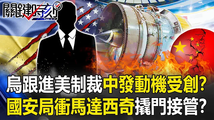 烏克蘭跟進美國制裁 中國發動機受重創！？國安局直衝「馬達西奇」撬門接管！？【關鍵時刻】20210202-4 劉寶傑 黃世聰 姚惠珍 李正皓 吳子嘉 黃世聰 - 天天要聞