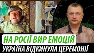 На росії вир емоцій. Україна відкинула усі церемонії | Володимир Бучко