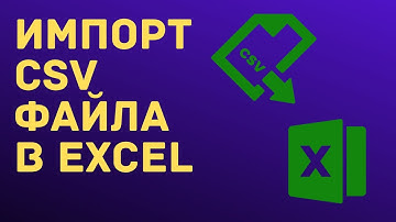 Импорт CSV файла в Excel