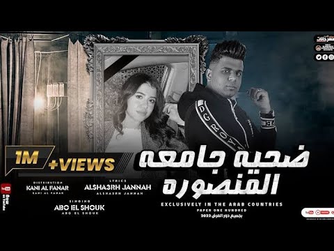 مهرجان قصه ضحيه جامعه المنصوره نيره اشرف غناء ابوالشوق 2022 مع أقوي احساس عالىهيخليك تعيط