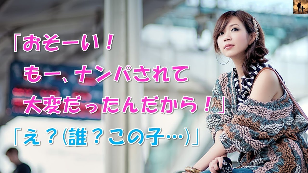 【短編集・泣ける話】ある日、駅で見知らぬ女性が「おそーいー!もーナンパされて大変だったんだから!」と腕にしがみついてきて…