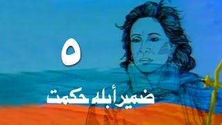 ضمير أبلة حكمت ׀ فاتن حمامة ׀ الحلقة 05 من 15