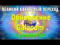 Обновление Galacom 17 декабря 2021 года - Великий квантовый переход