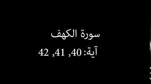 سورة الكهف مكررة آية : ( 40 إلى 42 )
