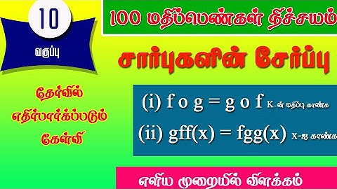 10th std maths | function | saraswathi dasan video | TN10thexam |