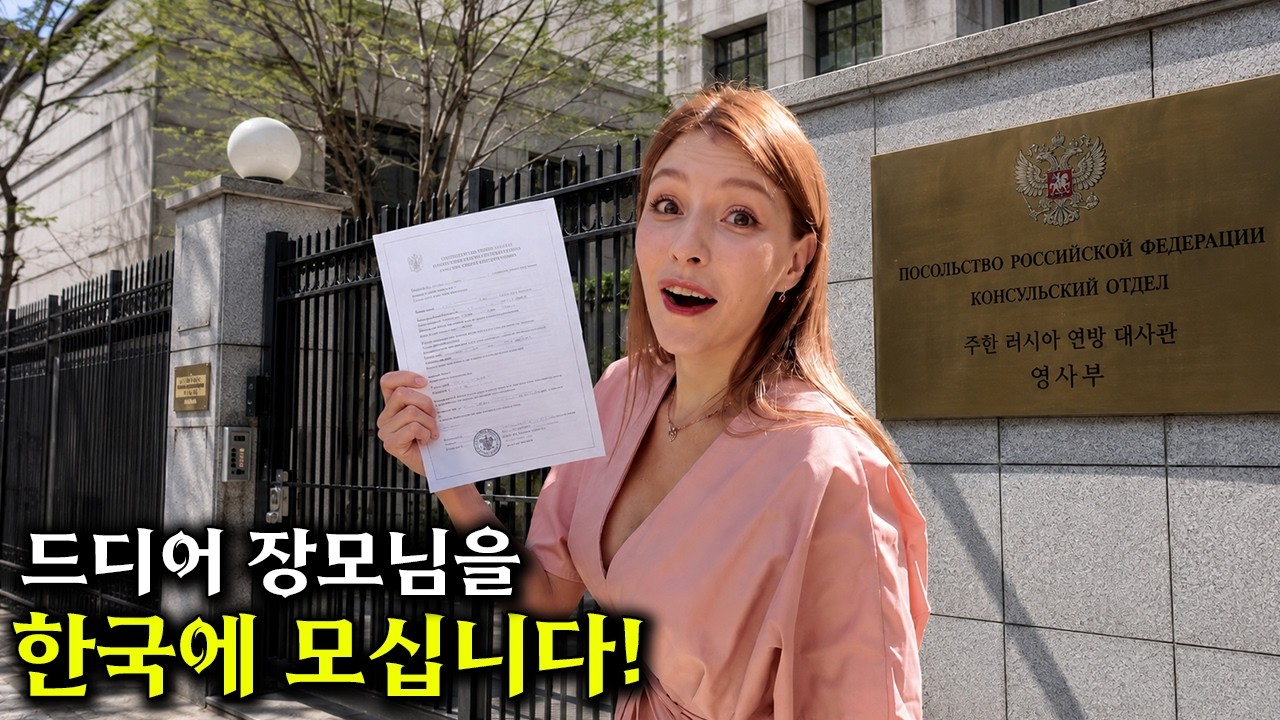 드디어 러시아 대사관에서 장모님을 한국으로 모시기 위한 마지막 서류가 완성됐다고 연락이 왔습니다!