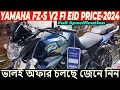 অফার চলছে । yamaha fzs v2 fi price in bangladesh | fz s v2 fi price in bd 2024 | fzs v2 fi 150 |