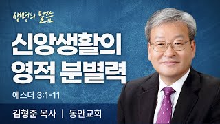 신앙생활의 영적 분별력 (에스더 3:1-11) | 김형준 목사 | 동안교회 | 생명의 말씀