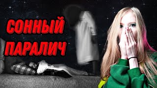 Сонный паралич. Моя ужасная история.  Самый страшный кошмар