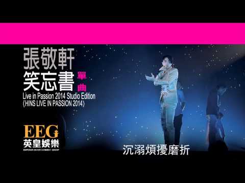 張敬軒 Hins Cheung《笑忘書 - HINS LIVE IN PASSION 2014 Studio Edition》[Lyrics MV]