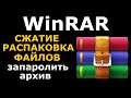 WinRAR как пользоваться заархивировать сжать распаковать файлы и папки WinRAR как пользоваться заархивировать сжать распаковать файлы и папки