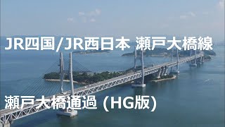 JR四国 / JR西日本 瀬戸大橋線 瀬戸大橋通過 (HG版)