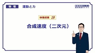 【高校物理】　運動と力19　合成速度（二次元）　（１６分）