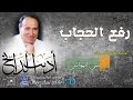 مطرب الملوك اديب الدايخ رفع الحجاب مطرب الملوك اديب الدايخ رفع الحجاب