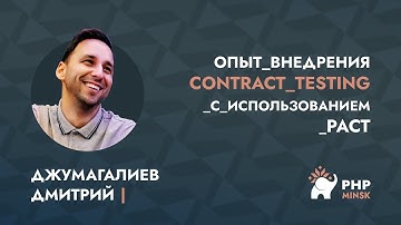 Опыт внедрения contract testing с использованием PACT - Дмитрий Джумагалиев (Viber)