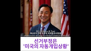 모스 탄 대사, 선거 부정은 &quot;미국의 자동 개입 상황&quot;