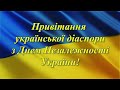 Привітання української діаспори з Днем незалежності України!