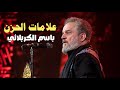 علامات الحزن القصائد الثراثيه لملا باسم الكربلائي مع كلمات القصيدة جوده صوت عاليه علامات الحزن القصائد الثراثيه لملا باسم الكربلائي مع كلمات القصيدة جوده صوت عاليه