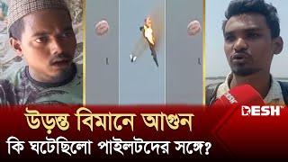 উড়ন্ত বিমানে আগুন, কি ঘটেছিলো পাইলটদের সঙ্গে? | Chattogram | Aeroplan Incidence | News | Desh TV