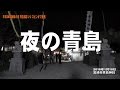 平成28年新春の禊 青島裸まいりスピンオフ動画「夜の青島」