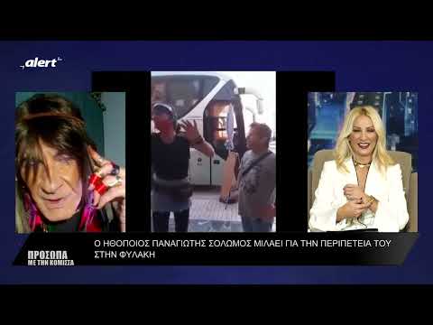 ΑΠΟΚΛΕΙΣΤΙΚΑ ΣΤΗΝ ΕΚΠΟΜΠΗ ΠΡΟΣΩΠΑ ΜΕ ΤΗΝ ΚΟΜΙΣΣΑ Ο ΗΘΟΠΟΙΟΣ ΠΑΝΑΓΙΩΤΗΣ ΣΟΛΩΜΟΣ
