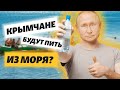 Путин напоит крымчан морской водой | Крым за неделю