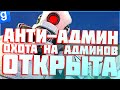 АНТИ-АДМИН | ЛОВИМ АДМИНОВ НА НАРУШЕНИЯХ | DarkRP | Garry`s Mod | Гмод даркрп отыгровка рп