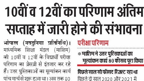 MP board result date / mp board result latest news 2022 #mpboard