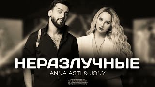 ANNA ASTI & JONY - | Неразлучные | Музыка 2024