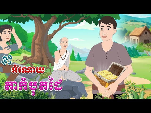 រឿង អំណោយតាកំបុតដៃ - Story In Khmer By Tola Film class=