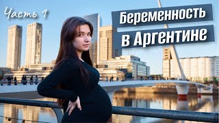 Беременность и роды в Аргентине. Стоимость клиник. Часть 1/3