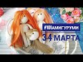 #101амигуруми Куклы