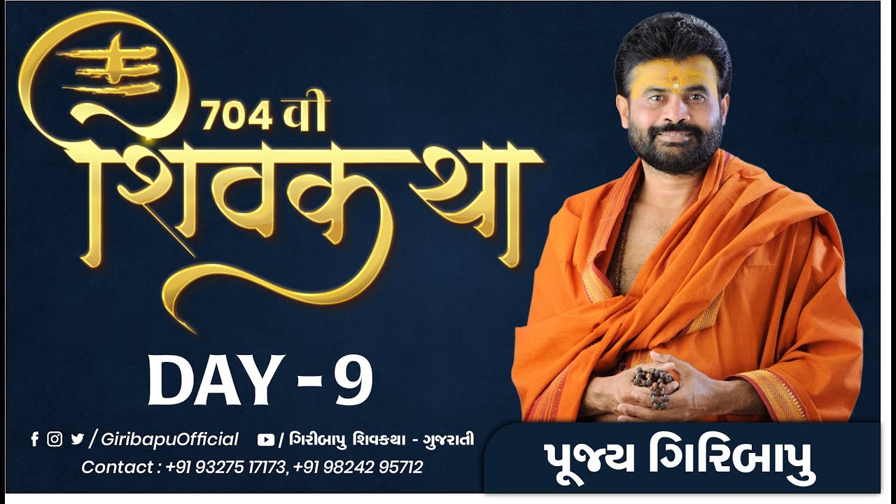 શિવ કથા | ગીરીબાપુ | દિવસ 09 | ઉવા.બારડોલી | મોબાઈલ : 9327517173 -9824295712