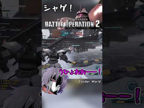 シャゲ最高の瞬間(？) 片刃下格決まった時気持ち良過ぎる。#shorts #バトオペ2 #ガンダム #機動戦士ガンダムバトルオペレーション2　#vtuber