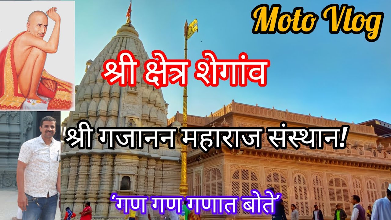 Moto Vlog | श्री गजानन महाराज संस्थान | शेगांव | #gajananmaharajshegaon #vidarbha #maharashtra 