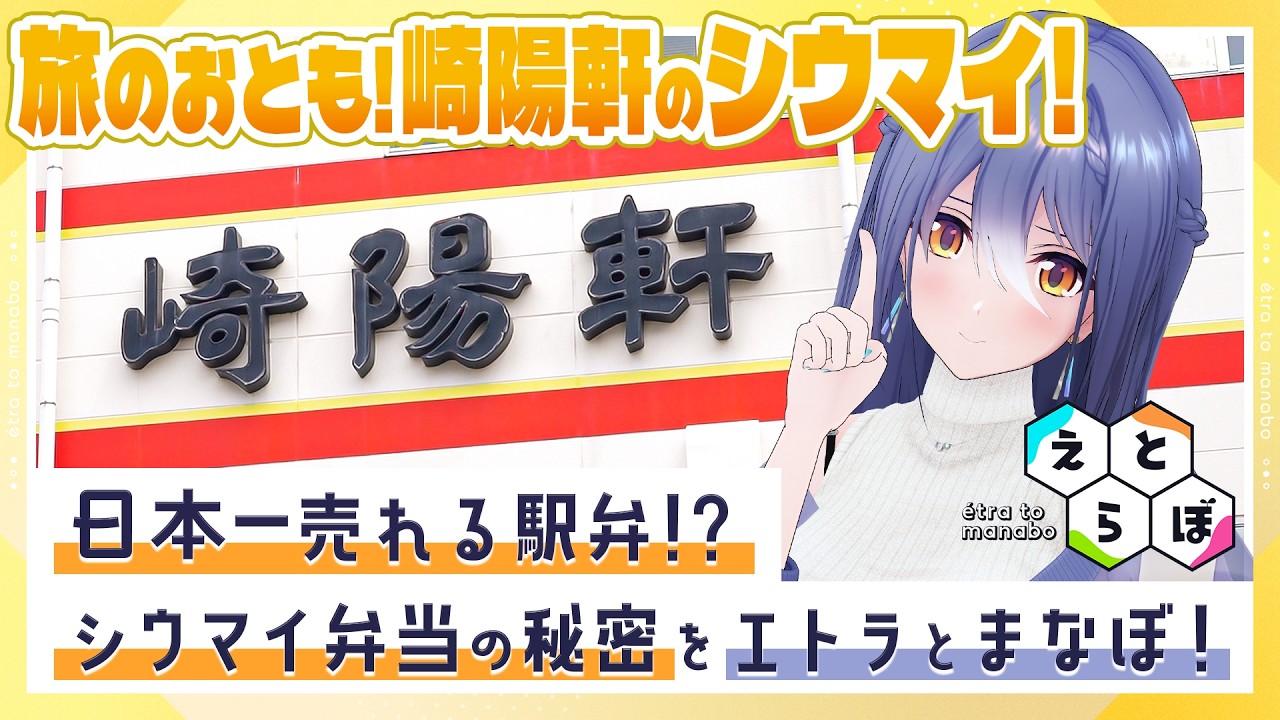 【シルバーウィーク直前】1日80万粒！？日本一売れている駅弁・崎陽軒のシウマイができるまで【#えとらぼ】