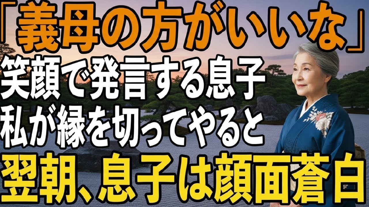 「義母の方がいい」食事会での息子の一言、参加者全員の前で馬鹿にされた私は”母”をやめることを決めた→翌朝、絶縁した息子が顔面蒼白で…【シニアライフ】【60代以上の方へ】