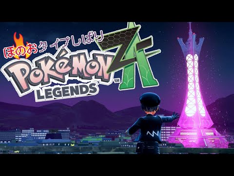【ほのおタイプしばり】ポケモンZA初見プレイ　#15【ネタバレ注意】