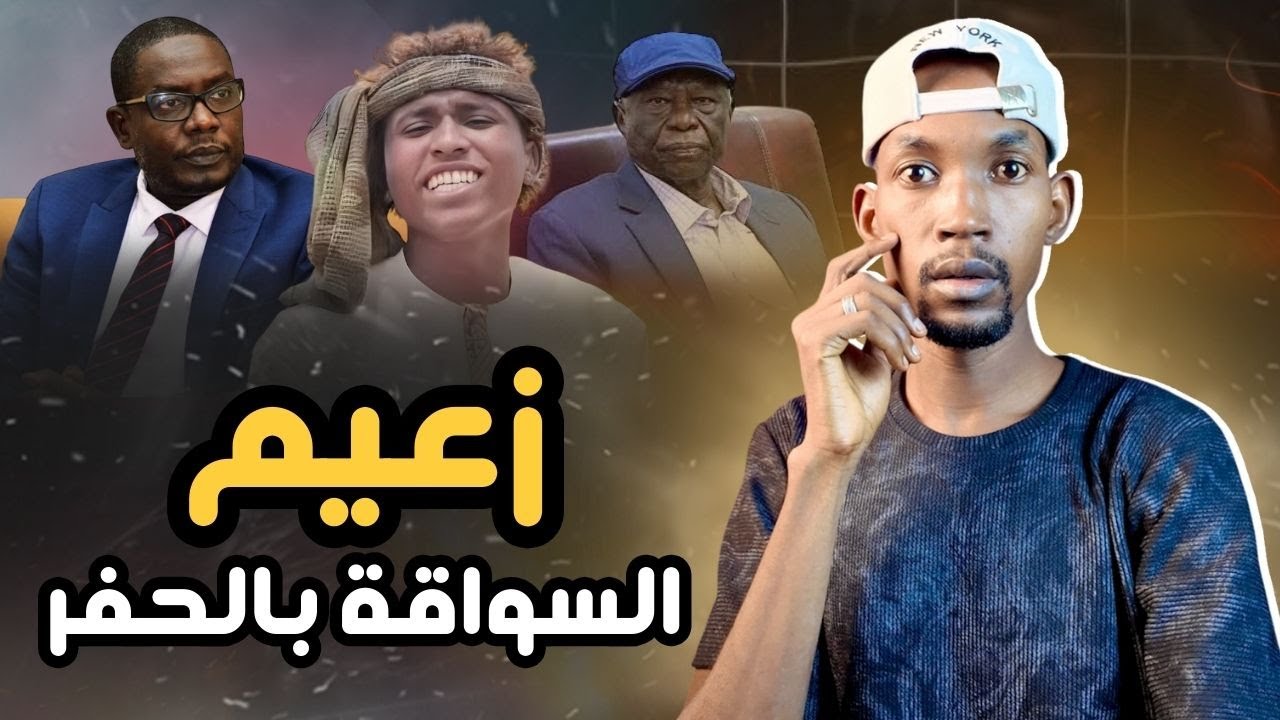 سواقة فتران وحكومة تأسيس الكيزانية تربيع