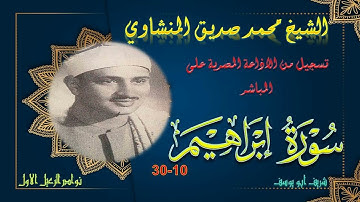 من حلقات الختمة المجودة بجودة عالية ما تيسر من سورة ابراهيم 10-30 محمد صديق المنشاوي